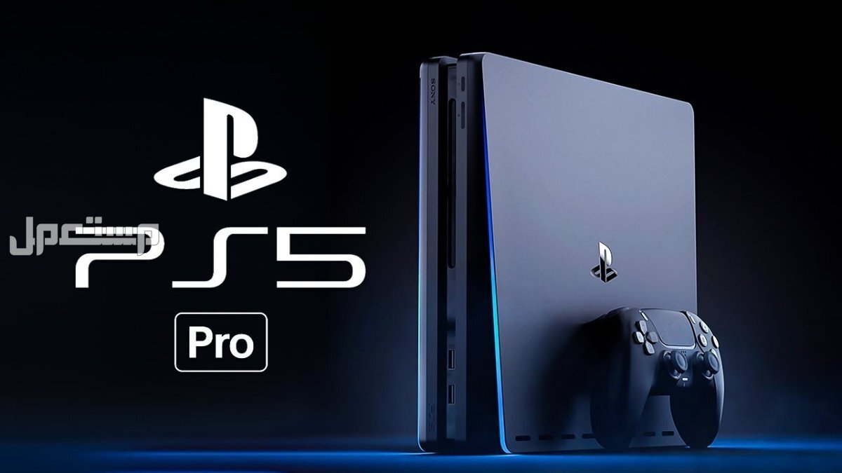 سعر ومواصفات بلايستيشن 5 برو الجديد: كل ما يخص PS5 Pro سعر ومواصفات بلايستيشن سوني 5 برو الجديد