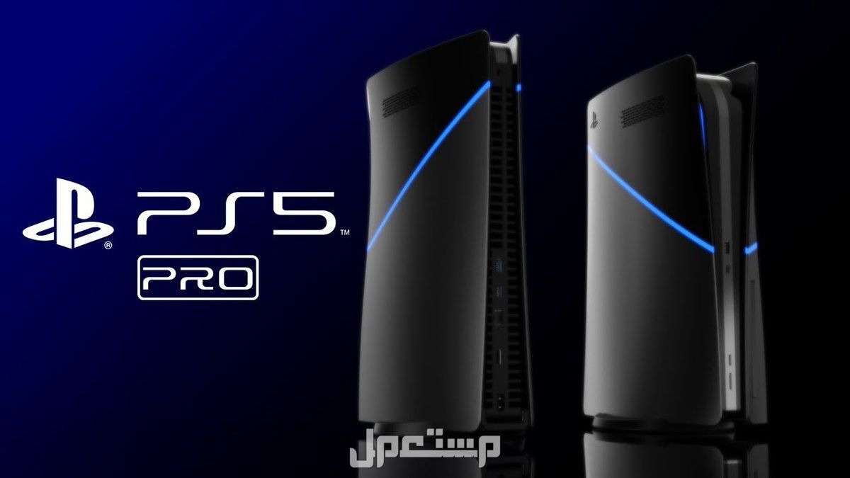 سعر ومواصفات بلايستيشن 5 برو الجديد: كل ما يخص PS5 Pro جهاز ألعاب سوني 5 برو الجديد