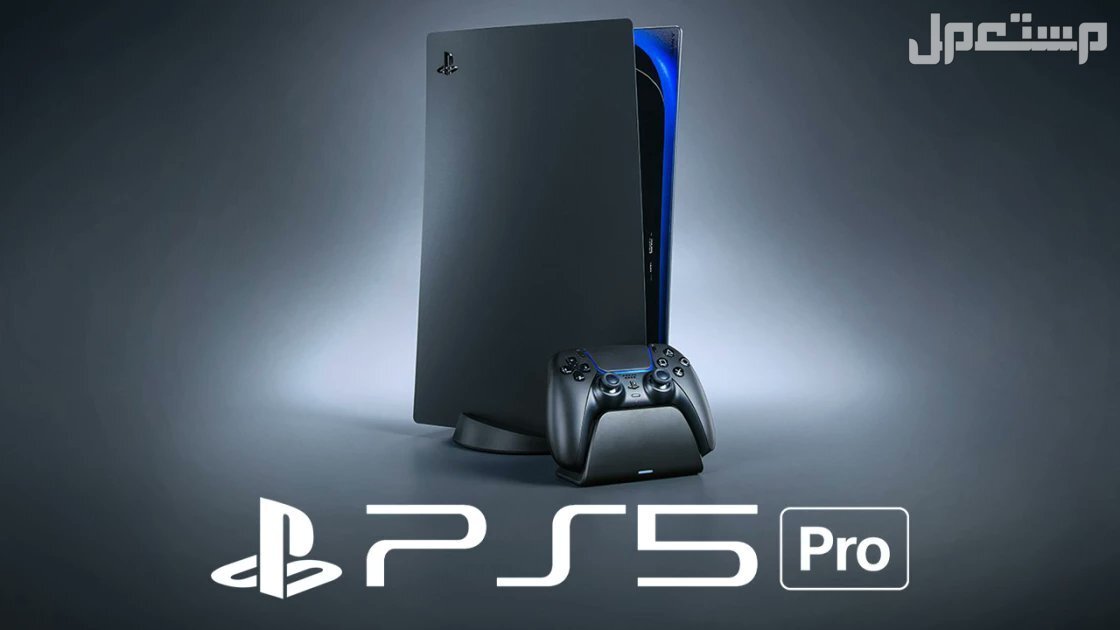 سعر ومواصفات بلايستيشن 5 برو الجديد: كل ما يخص PS5 Pro بلايستيشن 5 برو الجديد