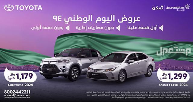 أقوى عروض اليوم الوطني 94 للسيارات .. أقساط تبدأ من 799 ريال عروض اليوم الوطني 94 للسيارات من تويوتا