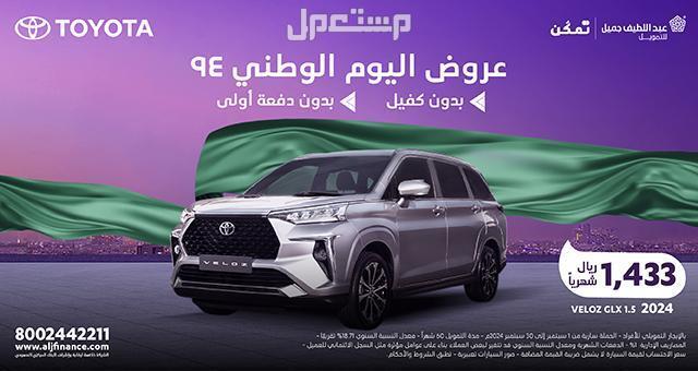 أقوى عروض اليوم الوطني 94 للسيارات .. أقساط تبدأ من 799 ريال عروض اليوم الوطني 94 للسيارات من تويوتا