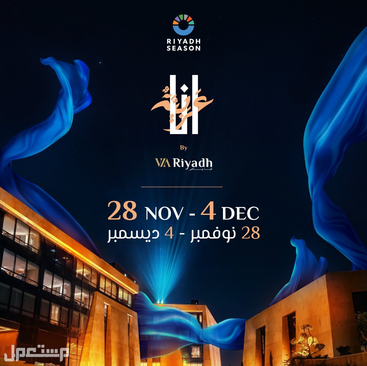 قائمة فعاليات موسم الرياض 2024 معرض انا عربية 2024