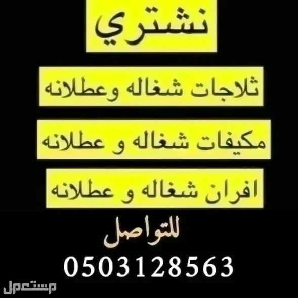 شراء اثاث مستعمل بالرياض