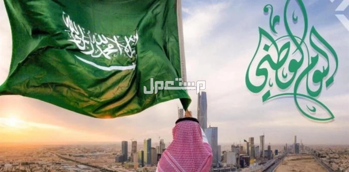 عبارات تهنئة باليوم الوطني السعودي 94 لأصدقائك وعائلتك بالصور تهنئة باليوم الوطني السعودي 94