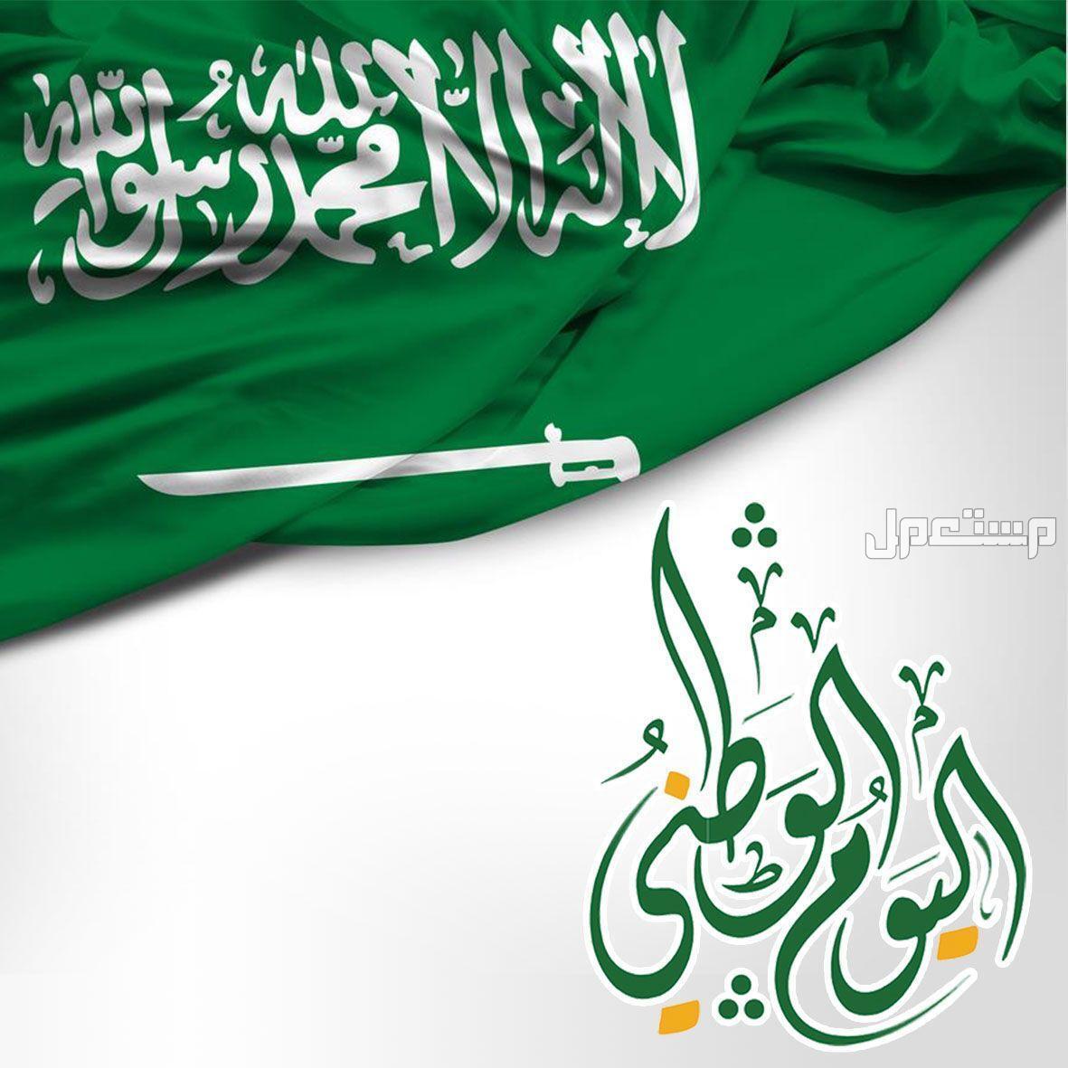 عدد أيام إجازة اليوم الوطني 94 للقطاع العام والخاص والبنوك إجازة العيد الوطني للسعودية 2024