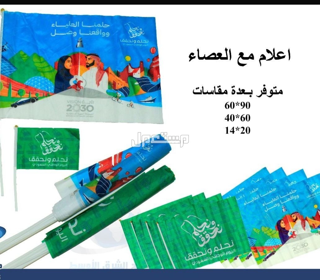 توزيعات اليوم الوطني بروشات.. أعلام السعودية نحلم ونحقق أعلام مدارس توزيعات وهدايا  في الرياض بسعر 5 ريال سعودي
