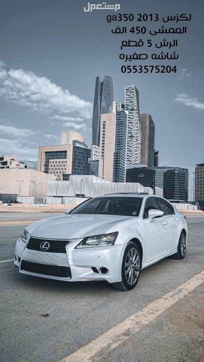 لكزس GS 2013 في الرياض بسعر 60 ألف ريال سعودي