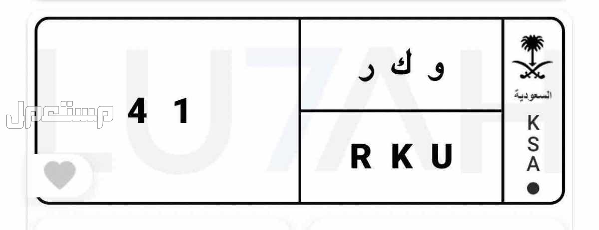 لوحة مميزة و ك ر - 41 - خصوصي في خميس مشيط بسعر 13 ألف ريال سعودي