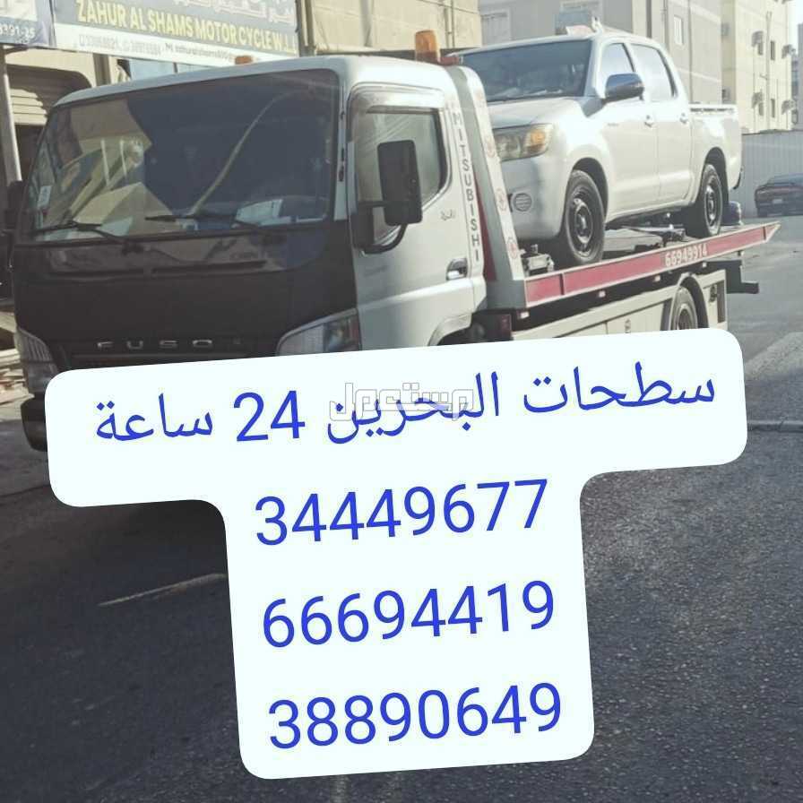 Towing car Bahrain Manama 24 hours Phone  خدمة سحب ونقل السيارات رقم سطحه البحرين ونش البحرين رقم رافعه المنامه