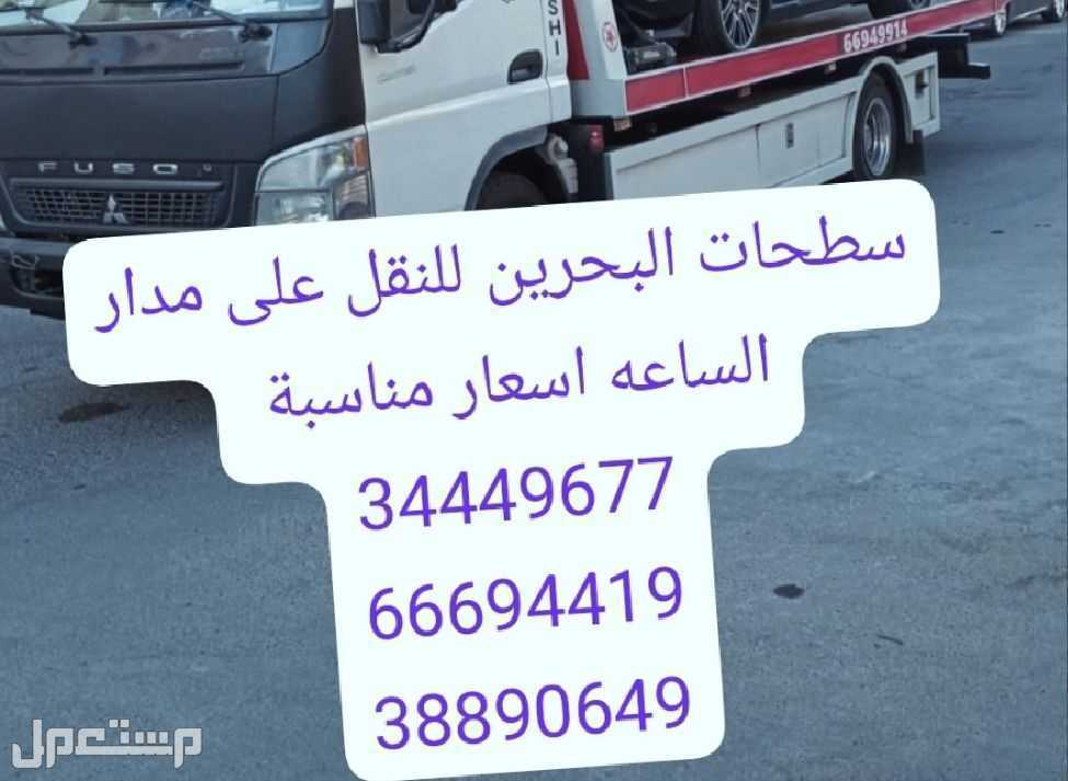 Towing car Bahrain Manama 24 hours Phone  خدمة سحب ونقل السيارات رقم سطحه البحرين ونش البحرين رقم رافعه المنامه