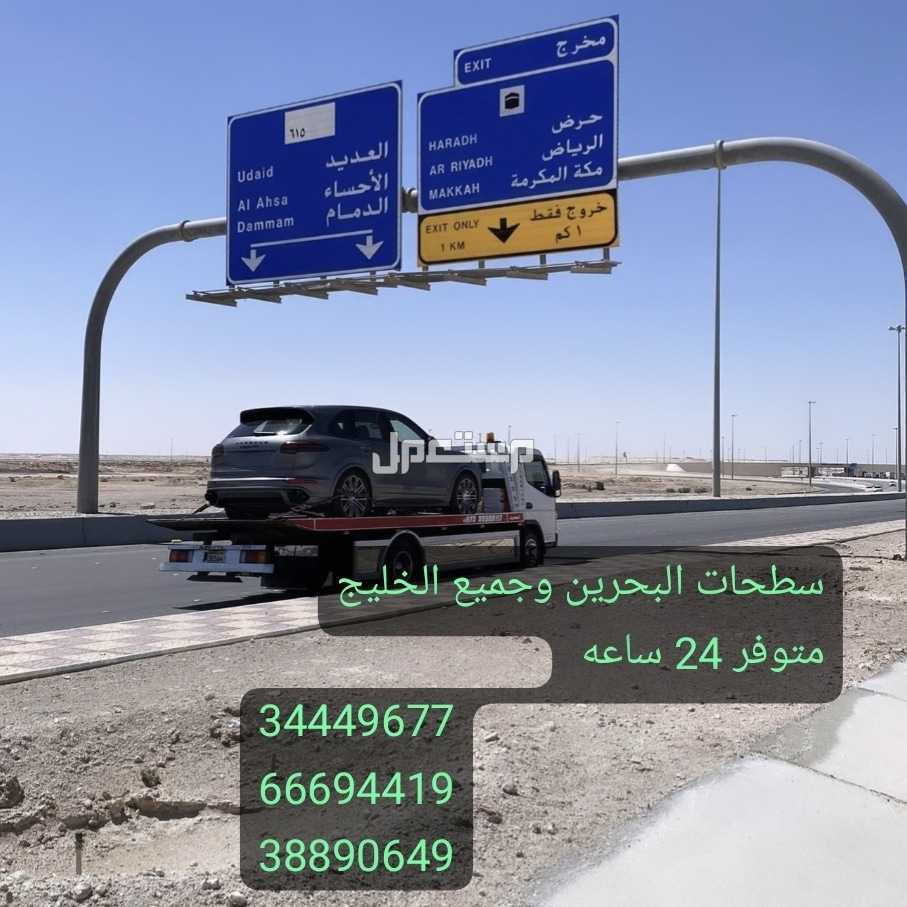 سطحة البحرين إلى السعودية شحن سيارات من البحرين الى السعودية رقم شحن سيارات المنامة سحب ونقل السيارات خدمة شحن سيارات البحرين