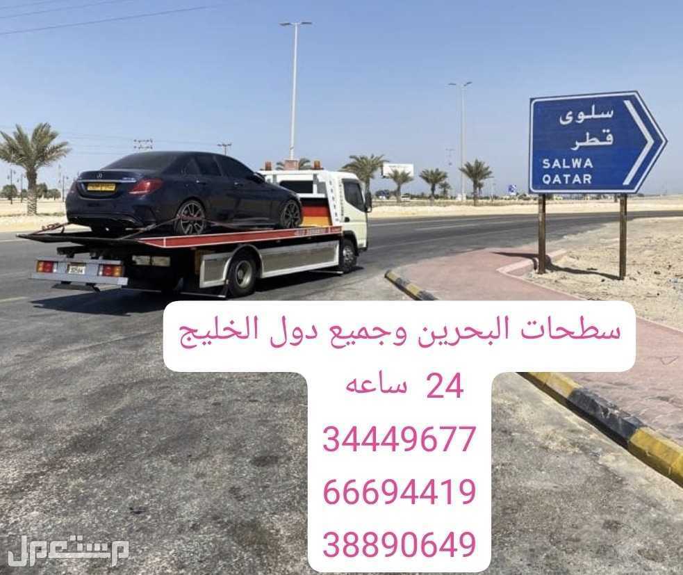 سطحة البحرين إلى السعودية شحن سيارات من البحرين الى السعودية رقم شحن سيارات المنامة سحب ونقل السيارات خدمة شحن سيارات البحرين