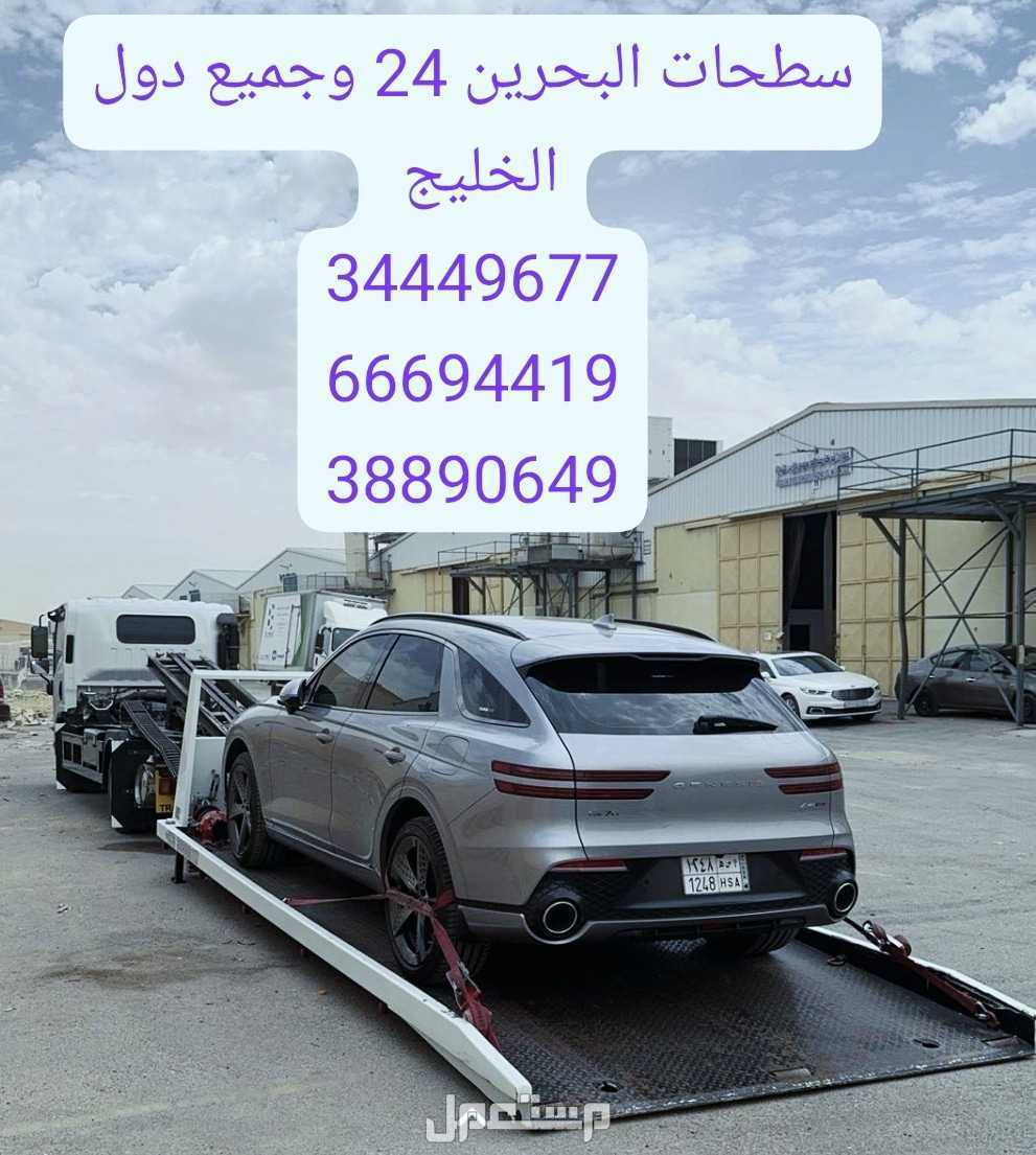 سطحة البحرين إلى السعودية شحن سيارات من البحرين الى السعودية رقم شحن سيارات المنامة سحب ونقل السيارات خدمة شحن سيارات البحرين