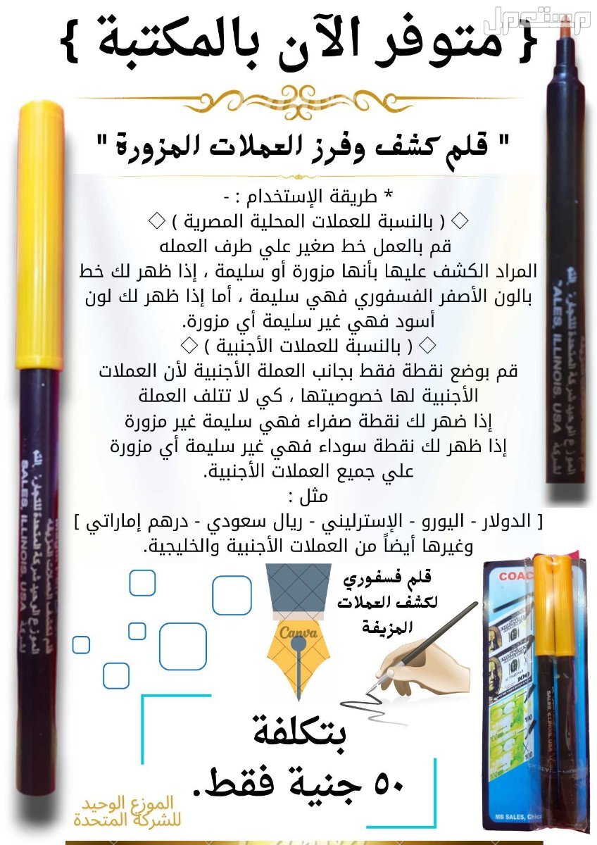 قلم فسفوري كاشف للعملات المزورة من السليمة تفاصيل القلم