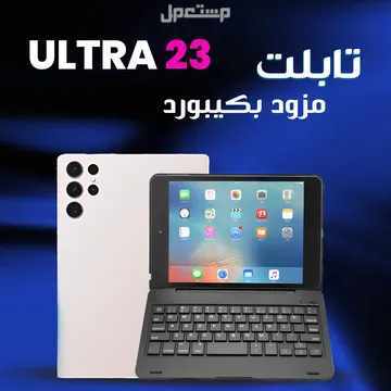 تابلت Ultra 23 ذاكرة 512 جيجا وشاشة 8 بوصة ورام 16جيجا مع كيبورد متوفر للطلب لكل المدن والتوصيل والشحن مجانا