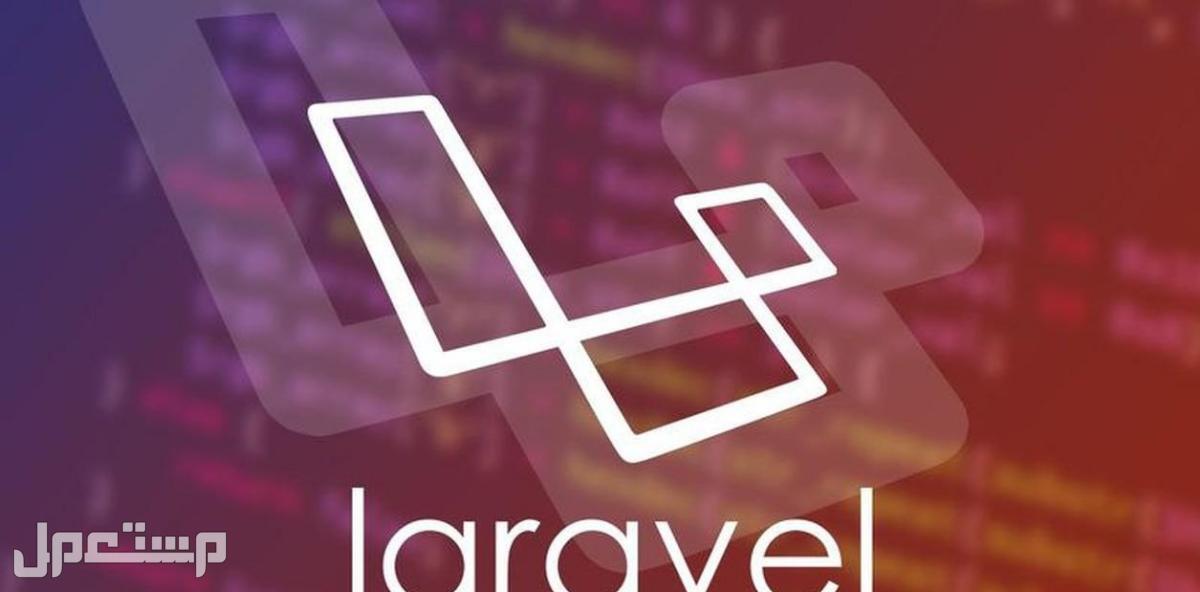 برمجة مواقع ويب باستخدام php laravel