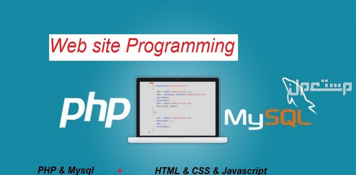 بناء موقع او نظام كامل بلغة php و mysql