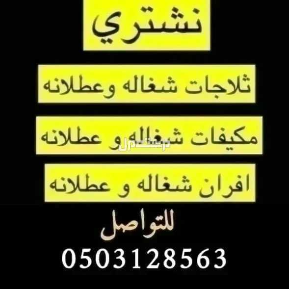 شراء اثاث مستعمل بالرياض