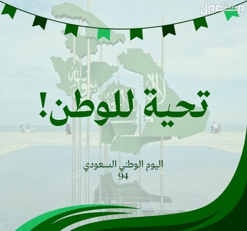 صور خلفيات اليوم الوطني السعودي 94 صور خلفيات اليوم الوطني السعودي 94