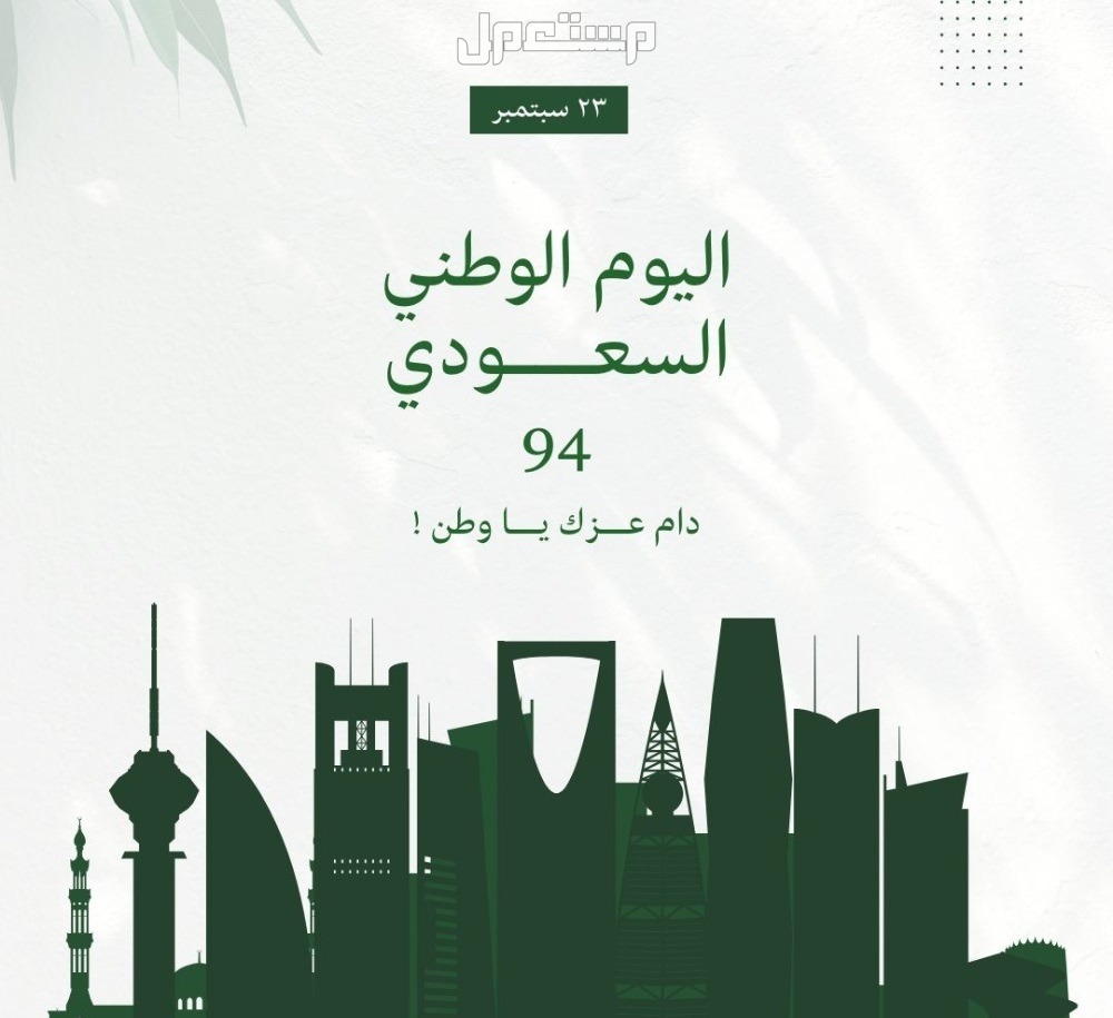 صور خلفيات اليوم الوطني السعودي 94 أهمية اليوم الوطني السعودي