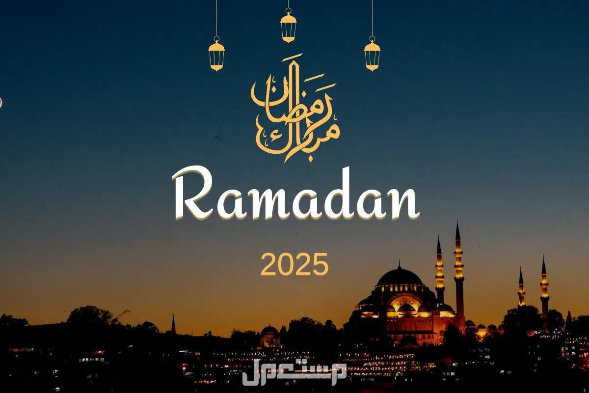 متى يبدأ شهر رمضان 2025 فلكيا صورة مكتوب بها رمضان مبارك