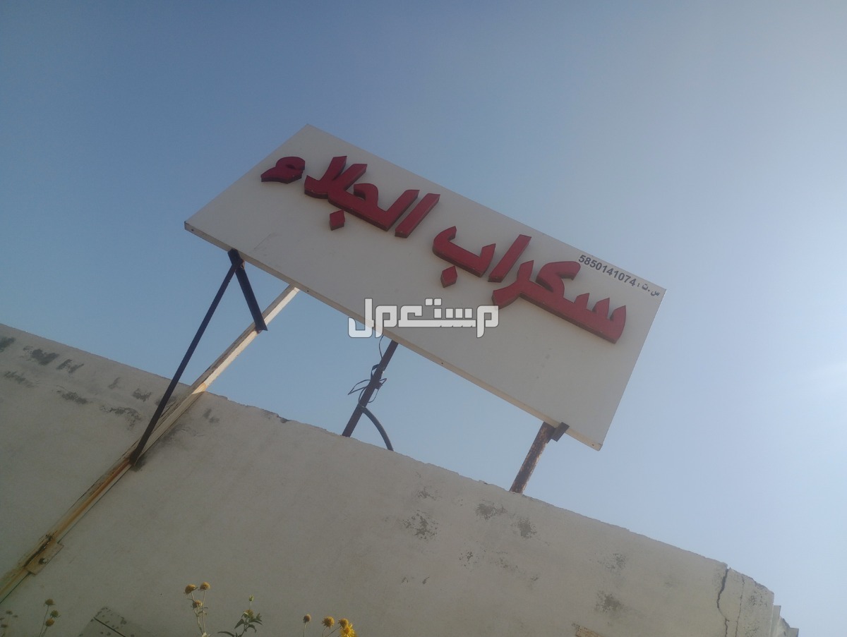 لشراء السكراب واسقاط السيارات