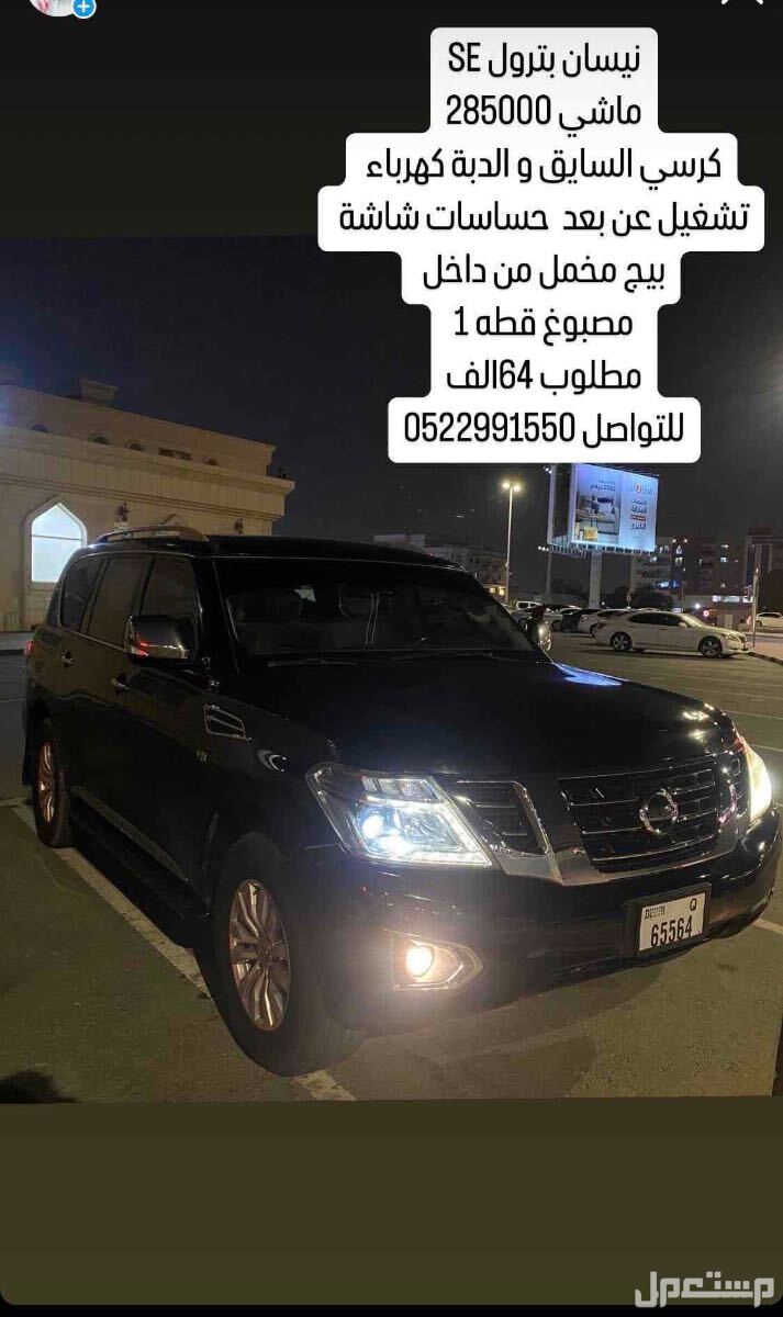 نيسان باترول 2015 في دبي بسعر 64 ألف درهم إماراتي