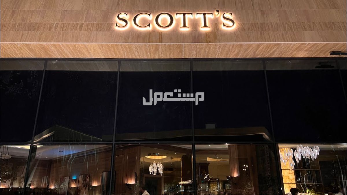 أفضل 10 مطاعم رومانسية في الرياض 2025 لقضاء وقت لا يُنسى مطعم  Scott's Riyadh