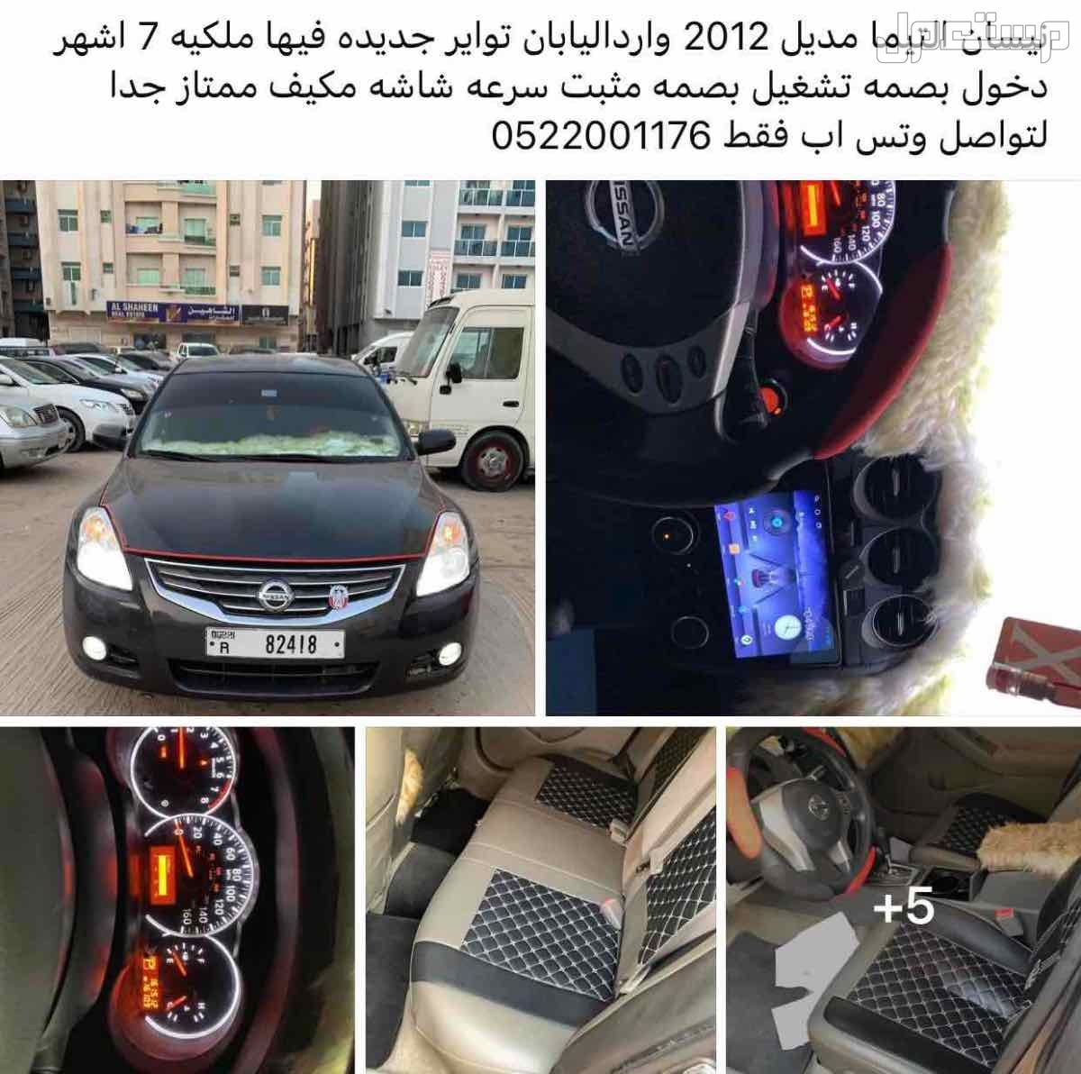 نيسان التيما 2012 في سيح مديدة بسعر 11 ألف درهم إماراتي
