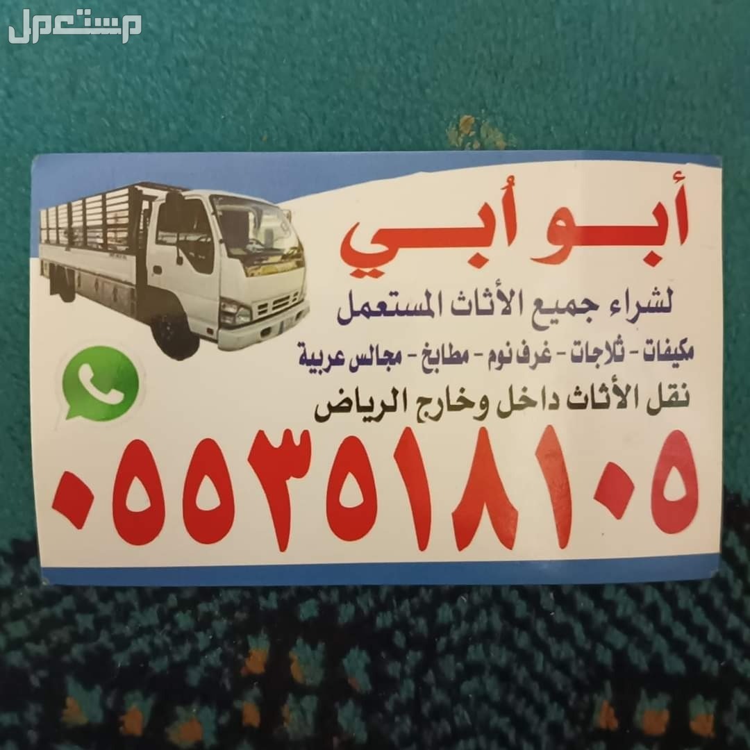 شراء أثاث مستعمل حي ظهرة لبن بالرياض0553518105 ابواُبي