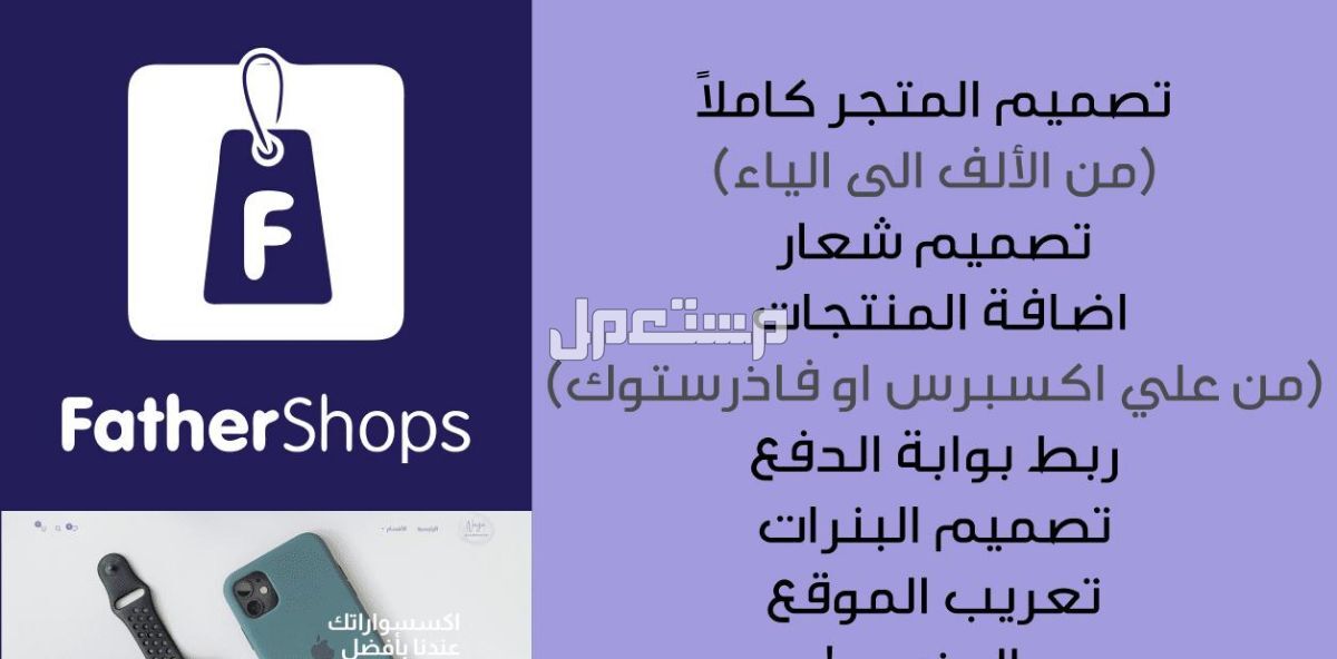 سأقوم بالتعديل على متجرك في Fathershops