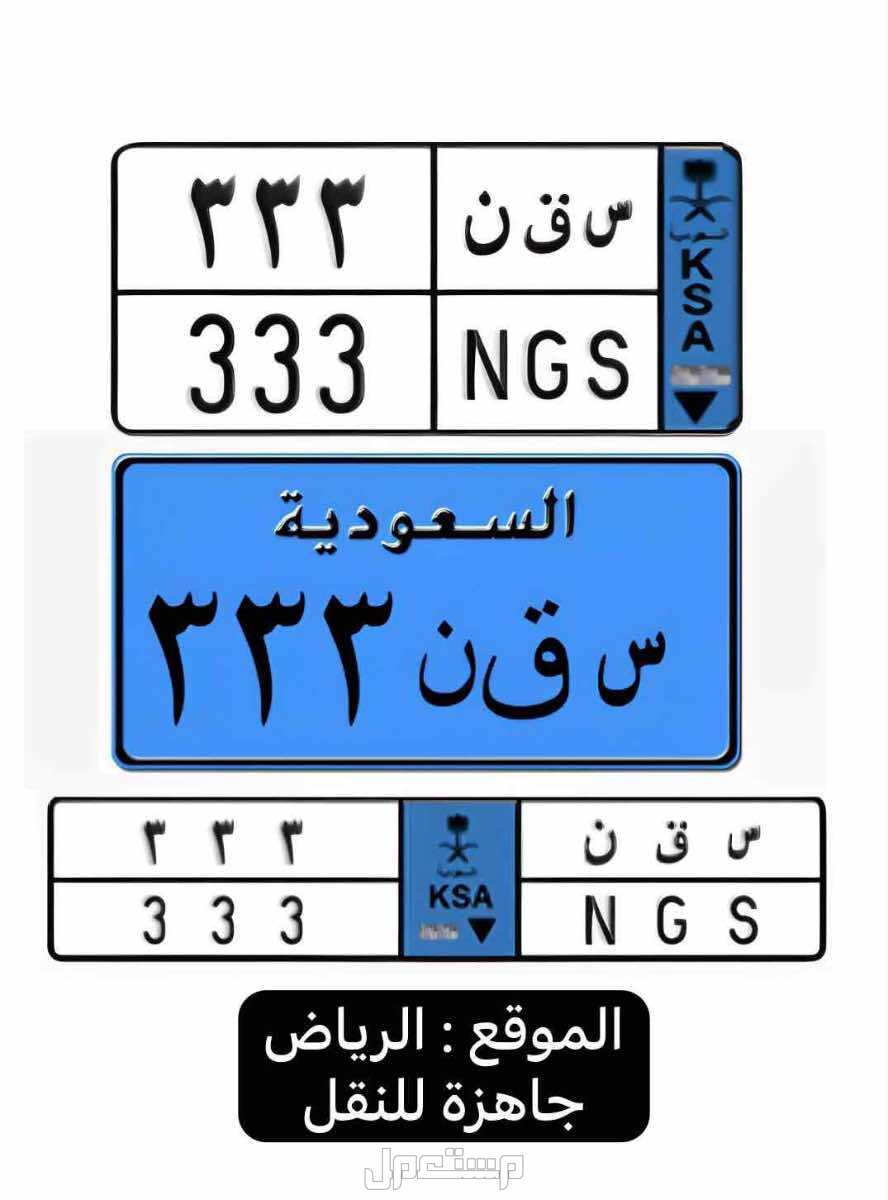 لوحة مميزة س ق ن - 333 - نقل خاص في الرياض بسعر 20 ألف ريال سعودي