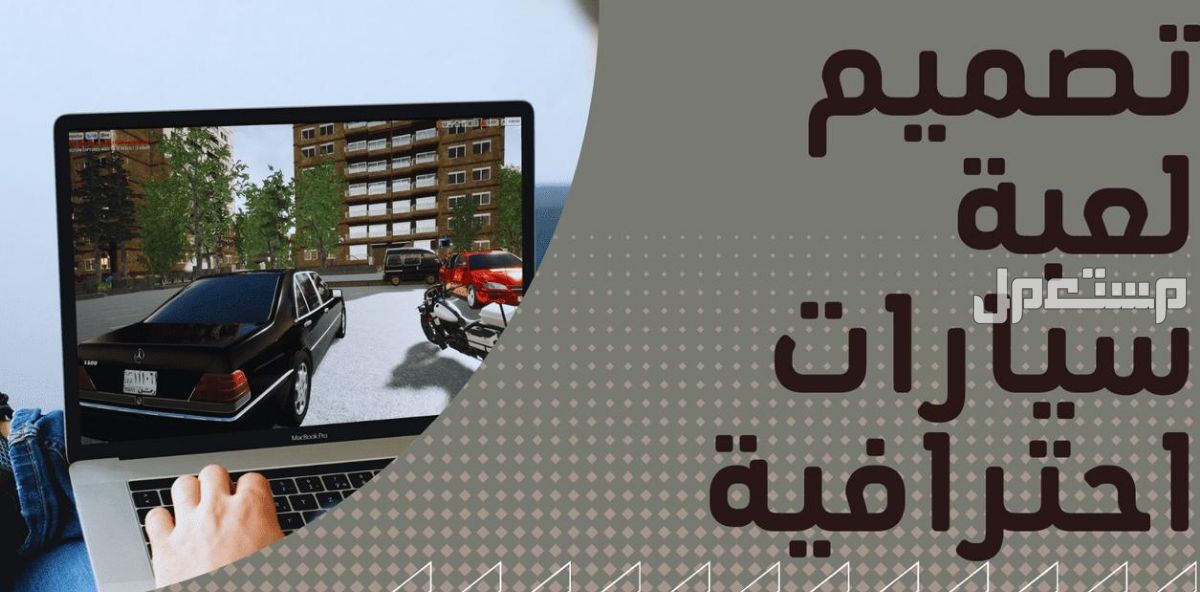 برمجة وتصميم لعبة سيارات في منطقتك السكنية