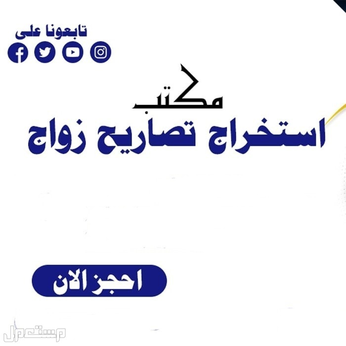 تصاريح زواج في الرياض بسعر 5 آلاف ريال سعودي