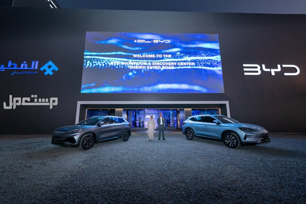 شركة "الفطيم للتنقل الكهربائي" و BYD تحتفلان بمعرضهما الثاني للاستكشاف في طريق الشيخ زايد في دبي