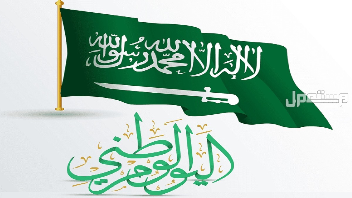 قصص عن اليوم الوطني قصيرة 2025 للأطفال موعد عطلة اليوم الوطني السعودي 94
