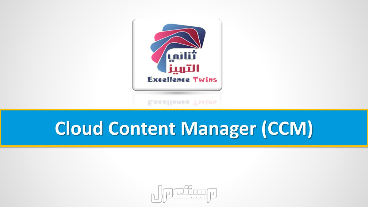 برنامج إدارة المحتوى السحابي