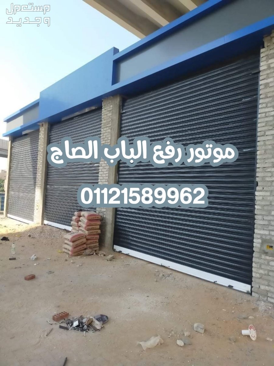 عرض خاص من شركه الوكيل  علي موتورac الايطالي لرفع الباب الصاج لفتره محدوده