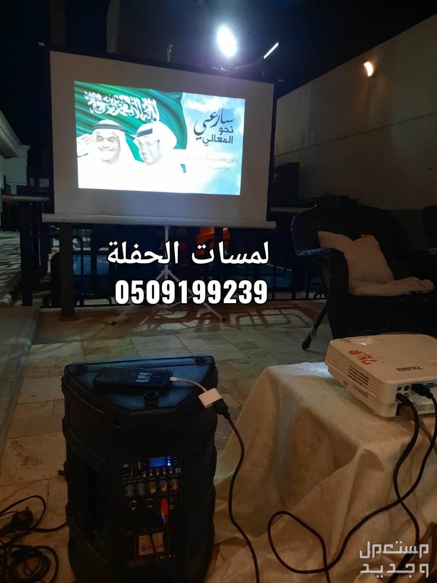 تأجير بروجكتر بالرياض برجكتر للإيجار سماعات صوتيات  قهوجين الرياض صبابين  في الرياض بسعر 0 ريال سعودي