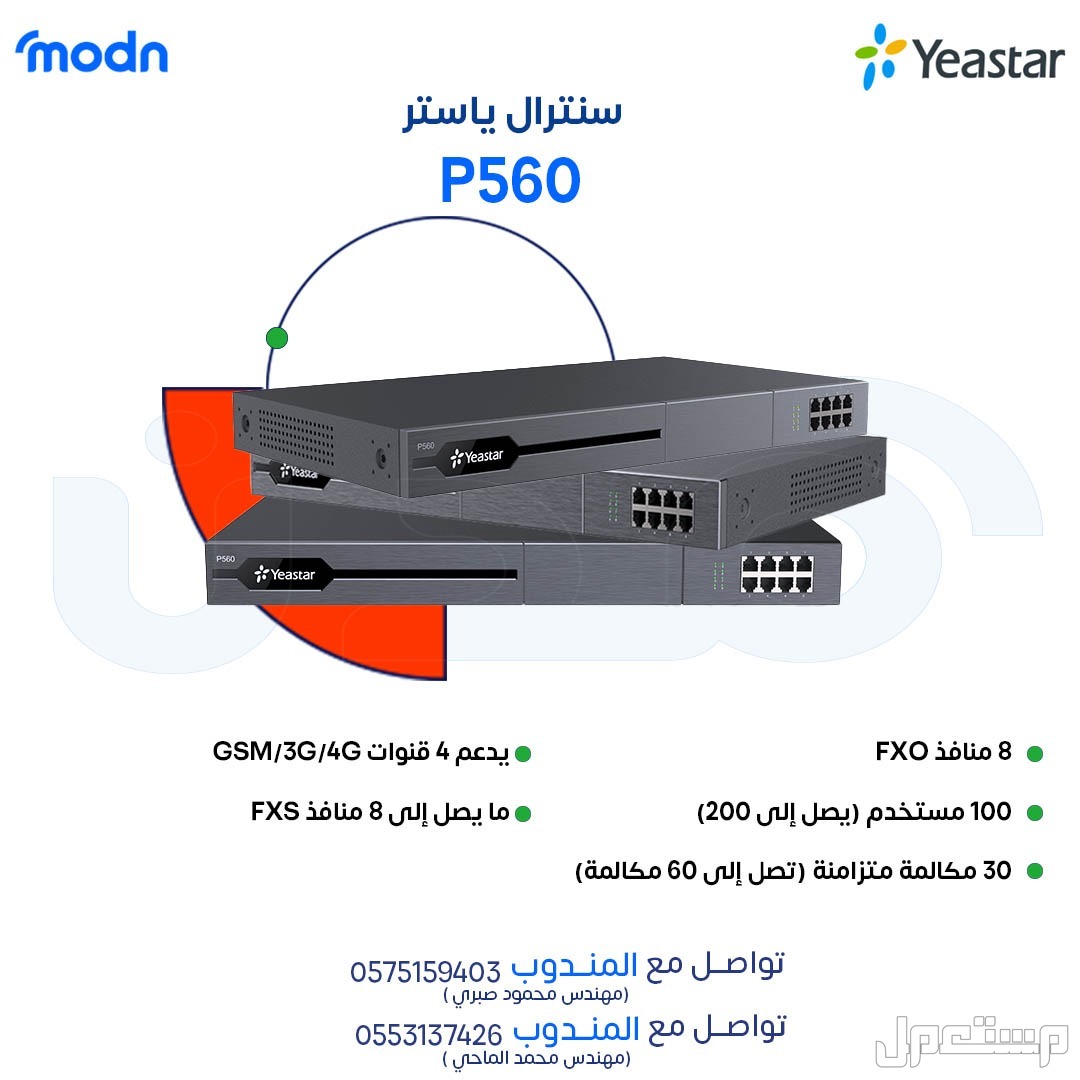 حلول اتصال متكاملة لأعمالك مع سنترالات ياستر