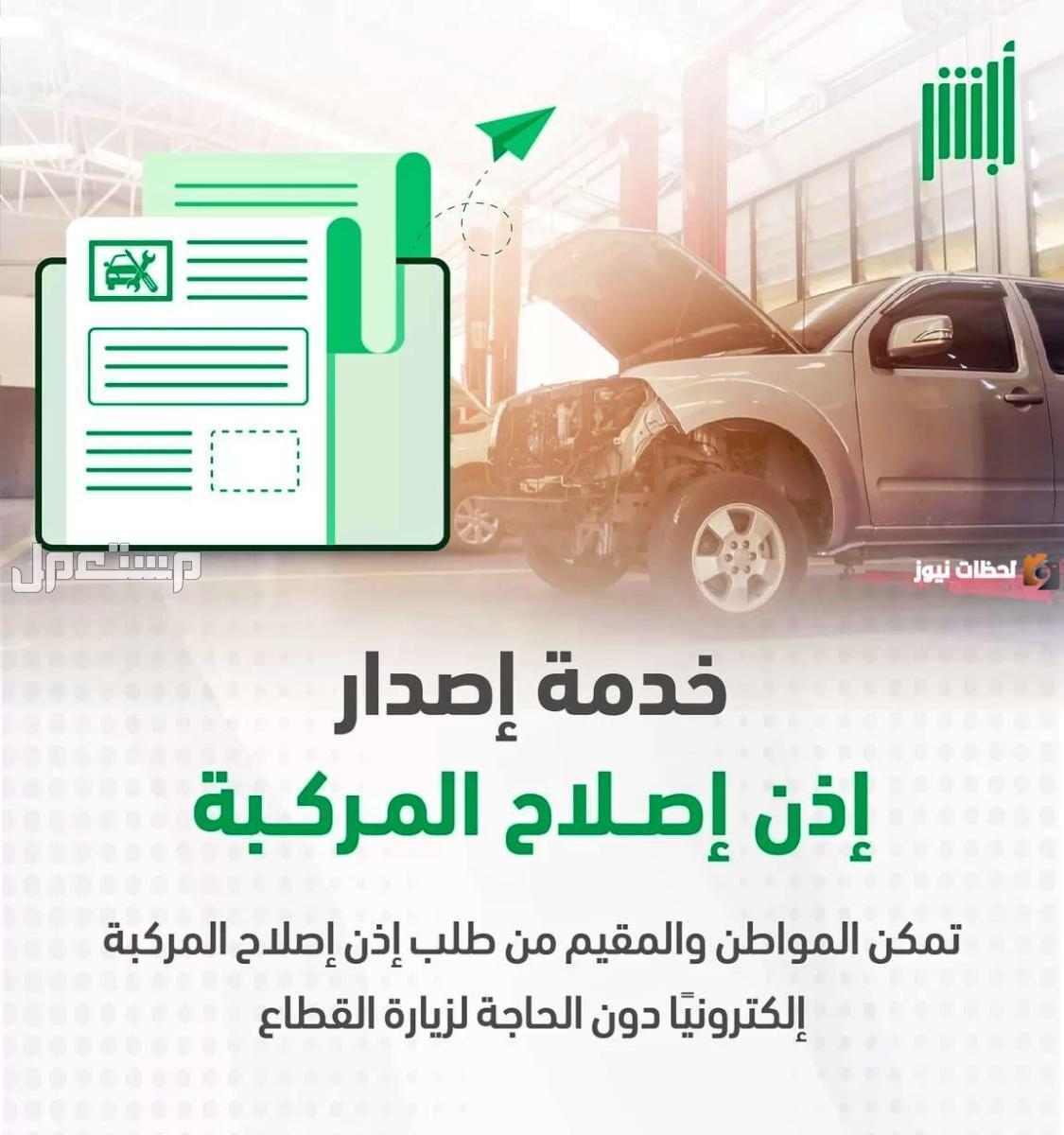 كيفية إصدار إذن إصلاح السيارات عبر أبشر 1446 وأبرز الشروط إصدار إذن إصلاح السيارات عبر أبشر