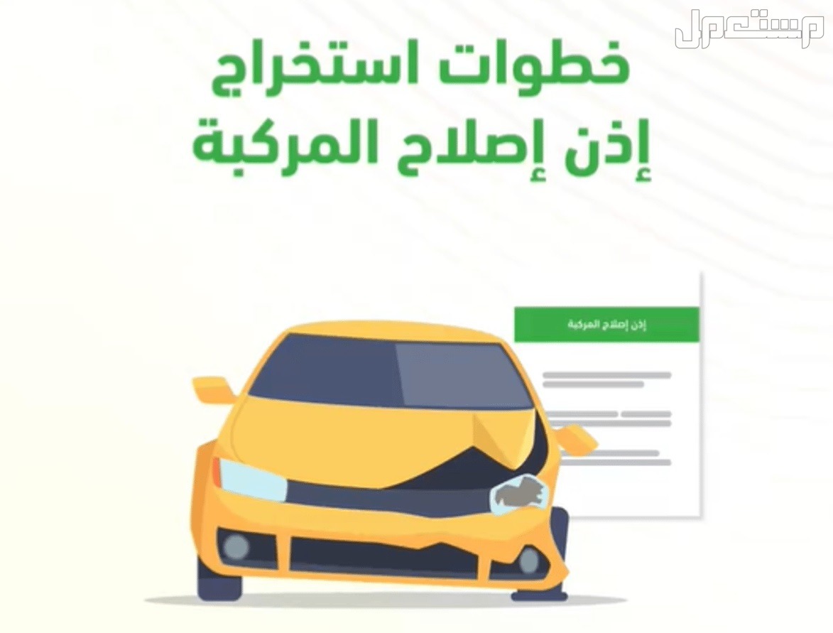 كيفية إصدار إذن إصلاح السيارات عبر أبشر 1446 وأبرز الشروط خطوات إصدار إذن إصلاح السيارات عبر أبشر