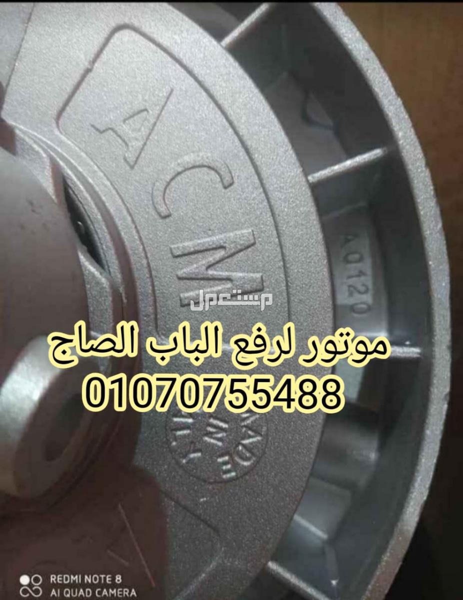تركيب موتور رفع باب صاج ACM 190K الايطالي تحكم عن طريق ريموت كنترول   ماتور رفع الباب الصاج  في قسم مصر الجديدة