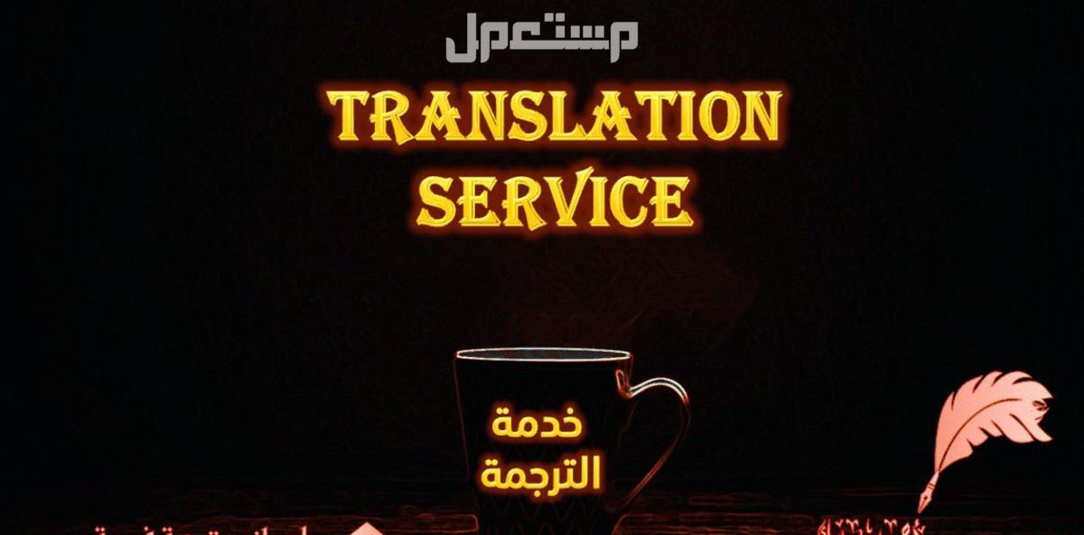 ترجمة دقيقة وشاملة للملفات التخصصية والعاجلة عربي إنجليزي