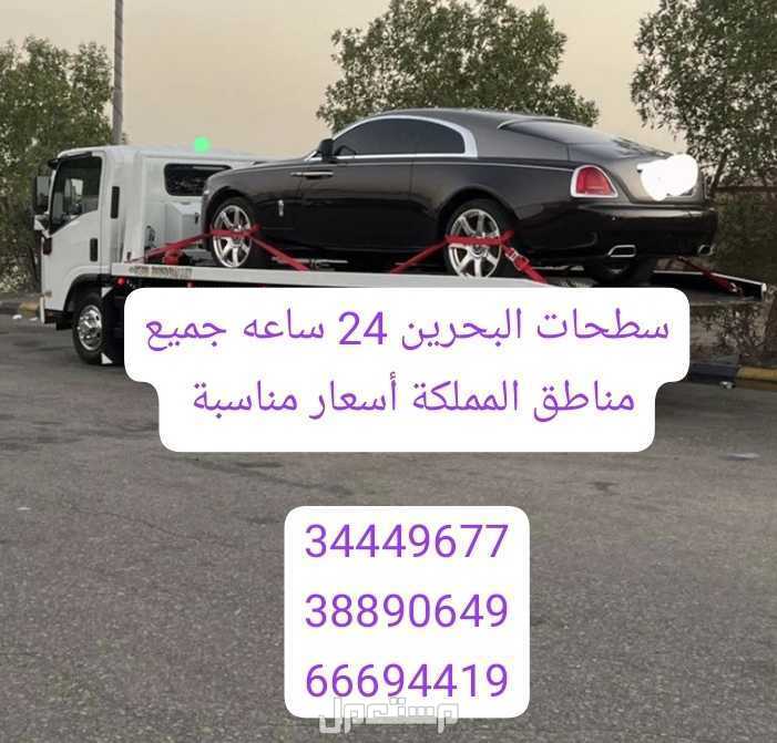 سطحة مدينة عيسى رقم سطحه مدينة عيسى خدمة سحب ونقل السيارات ونش مدينة عيسى رافعة مدينة عيسى Car towing service Car transport service