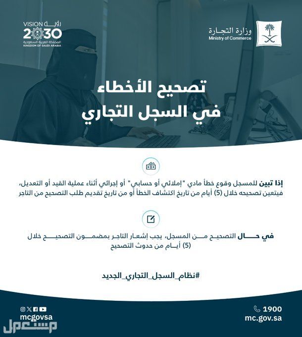 ما هو نظام السجل التجاري الجديد في السعودية؟ الشروط والتكاليف تصحيح الخطاء في نظام السجل التجاري الجديد