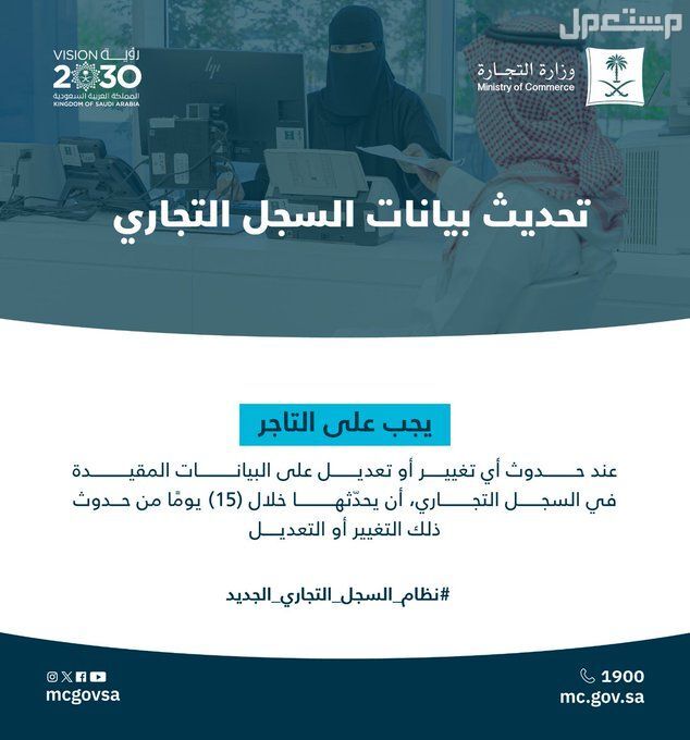 ما هو نظام السجل التجاري الجديد في السعودية؟ الشروط والتكاليف تحديث البيانات في نظام السجل التجاري الجديد في السعودية