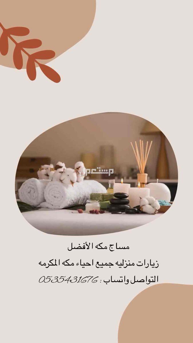 مساج مكه الافضل منزليه