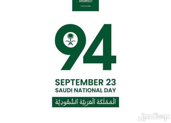 عبارات وطنية قصيرة عن اليوم الوطني 94 لوجو اليوم الوطني السعودي