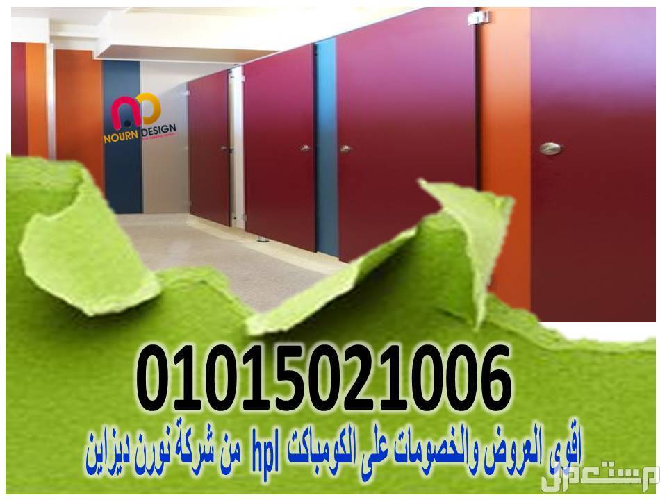 ابواب الحمامات الكومباكت hpl